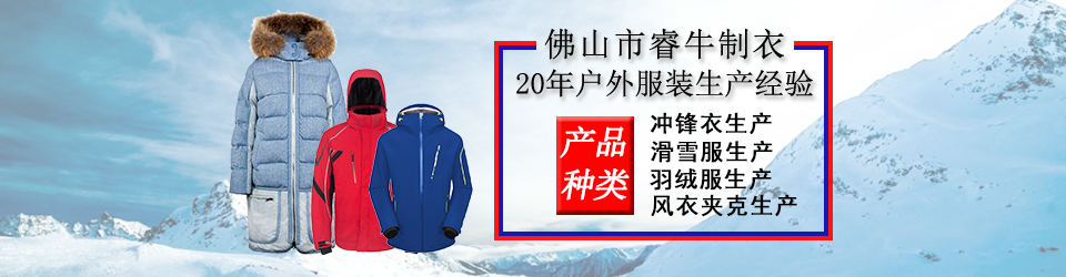 睿牛制衣-30年羽絨服生產(chǎn)經(jīng)驗，20年專業(yè)生產(chǎn)不漏絨的羽絨服